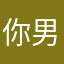 你男神马神
