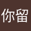 你留下的痕迹
