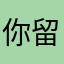 你留不住她的情.