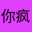 你疯狂学习