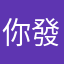 你發爛喳莫