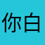 你白姐