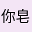 你皂