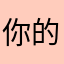 你的一年内