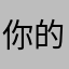 你的不好你