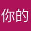 你的不懂看人V