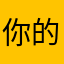 你的世界末日来到了