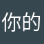 你的业余爱好玩家