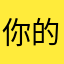 你的书真的很好看