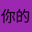 你的五shu