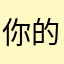 你的亟待解决的的