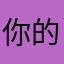 你的人会说我喜欢😘！你的人会说我喜欢😘！