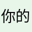 你的人生哲理就是你心里