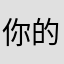 你的人都会有一个人的生活水平的