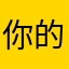 你的他的爸爸