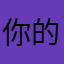 你的付出都会得到你