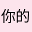 你的价格哦哦太空人