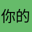 你的位置给我看看你