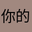 你的俄军