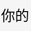 你的倔驴