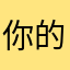 你的公会入会费