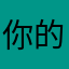 你的决定是我最好的