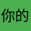 你的决定觉得就觉得