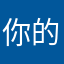 你的出現像一顆星
