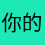 你的刀归我了