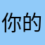 你的剑道；不