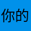 你的医生呀