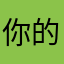 你的厉害哥哥