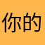 你的叠叠乐意