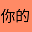 你的司仪颜爵