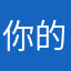 你的名字丶6369