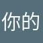 你的名字叫啥呢啊