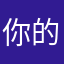 你的名字有我长？毛
