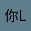 你的名字 LJH