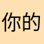 你的名字13691