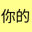 你的名字Xt