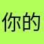 你的名称已经有人用过