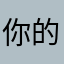 你的呀么路都很好