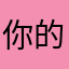 你的唧唧，，