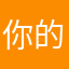 你的啊老婆