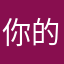 你的塔塔
