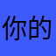 你的外星人