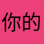 你的外星老公