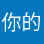 你的夜里冷冰冰