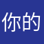 你的大便草莓味