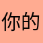 你的大儿